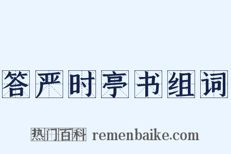 答严时亭书组词是什么意思的图片